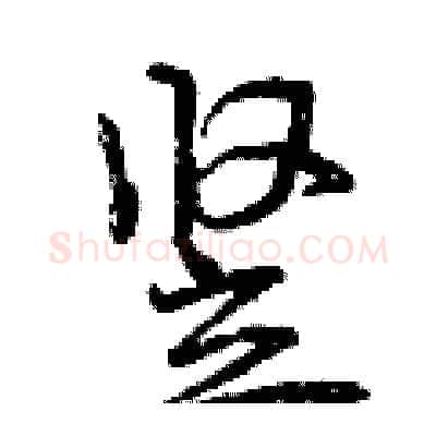 竖硬笔行书写法,摘自曾庆福硬笔书法字帖