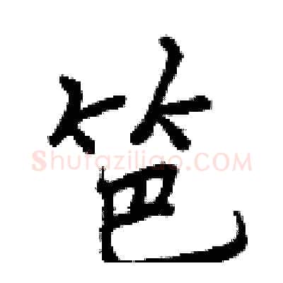 笆硬笔行书写法,摘自曾庆福硬笔书法字帖