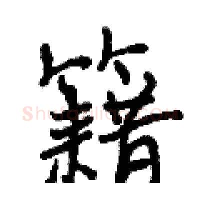 籍硬笔行书写法,摘自曾庆福硬笔书法字帖