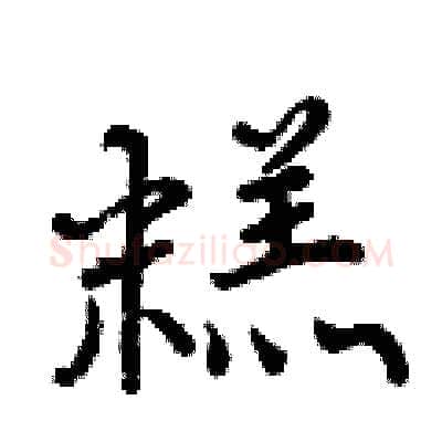 糕硬笔行书写法,摘自曾庆福硬笔书法字帖