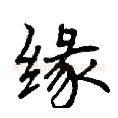 缘硬笔行书写法,摘自曾庆福硬笔书法字帖