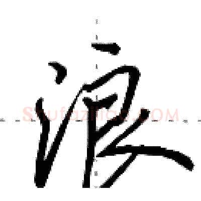 浪硬笔行书写法,摘自田英章硬笔书法字帖