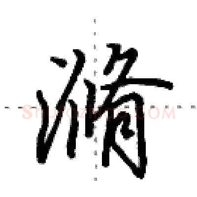滫硬笔行书写法,摘自田英章硬笔书法字帖