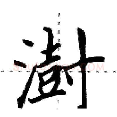 澍硬笔行书写法,摘自田英章硬笔书法字帖