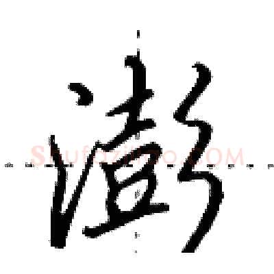 澎硬笔行书写法,摘自田英章硬笔书法字帖