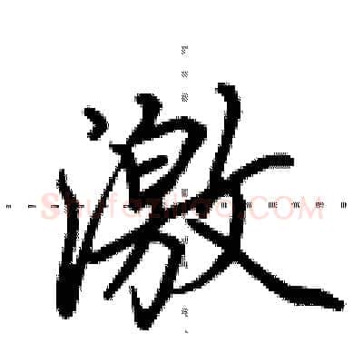 激硬笔行书写法,摘自田英章硬笔书法字帖