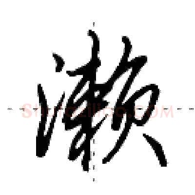 濑硬笔行书写法,摘自田英章硬笔书法字帖
