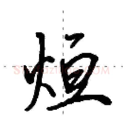 烜硬笔行书写法,摘自田英章硬笔书法字帖