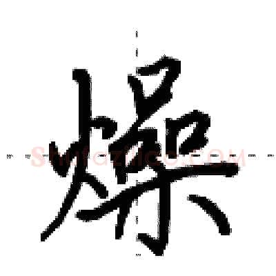 燥硬笔行书写法,摘自田英章硬笔书法字帖