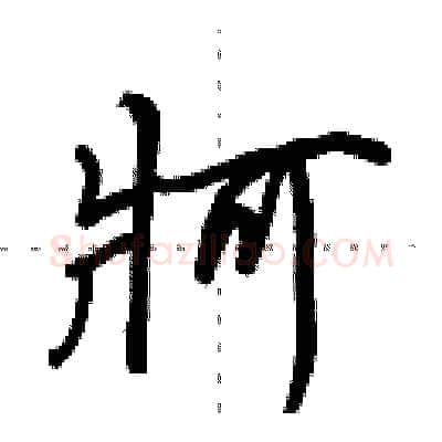牁硬笔行书写法,摘自田英章硬笔书法字帖