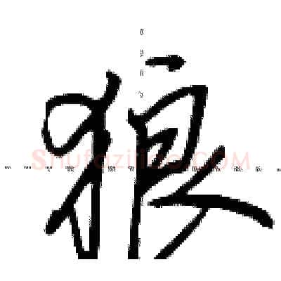 狼硬笔行书写法,摘自田英章硬笔书法字帖