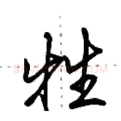 牲硬笔行书写法,摘自田英章硬笔书法字帖