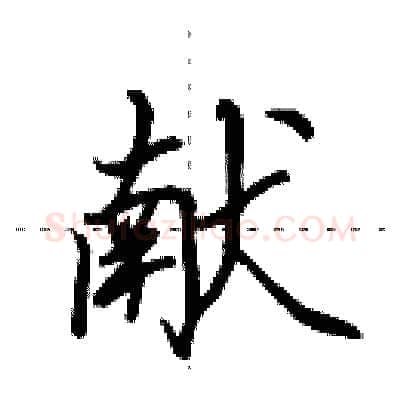 献硬笔行书写法,摘自田英章硬笔书法字帖