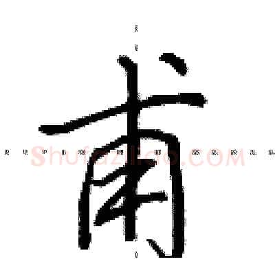 甫硬笔行书写法,摘自田英章硬笔书法字帖
