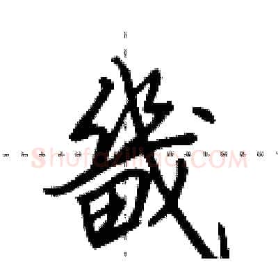 畿硬笔行书写法,摘自田英章硬笔书法字帖