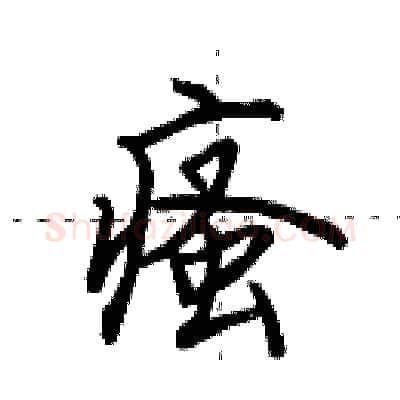 瘙硬笔行书写法,摘自田英章硬笔书法字帖
