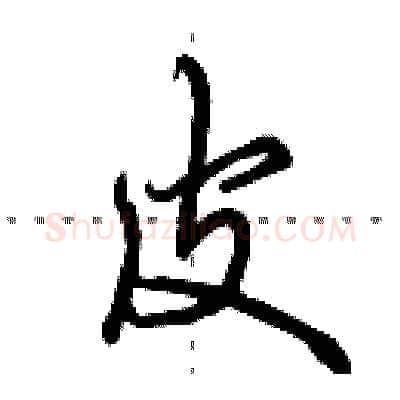 皮硬笔行书写法,摘自田英章硬笔书法字帖