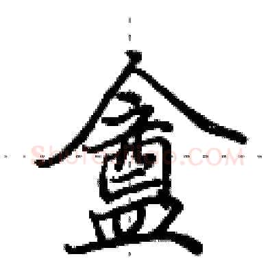 盦硬笔行书写法,摘自田英章硬笔书法字帖