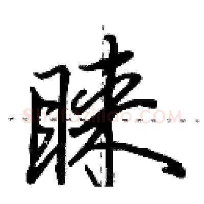 睐硬笔行书写法,摘自田英章硬笔书法字帖
