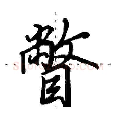 瞥硬笔行书写法,摘自田英章硬笔书法字帖