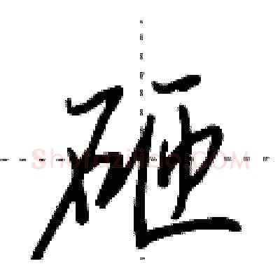 砸硬笔行书写法,摘自田英章硬笔书法字帖