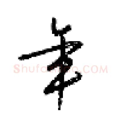 年硬笔行书写法,摘自梁锦英硬笔书法字帖