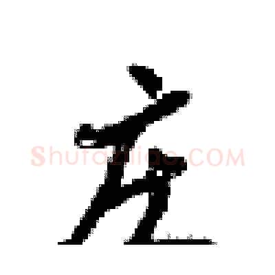 庄硬笔行书写法,摘自梁锦英硬笔书法字帖