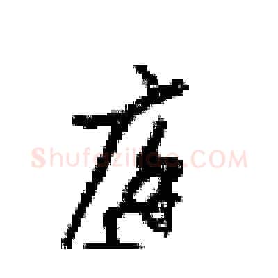 庭硬笔行书写法,摘自梁锦英硬笔书法字帖
