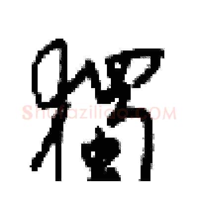 獨硬笔行书写法,摘自梁锦英硬笔书法字帖