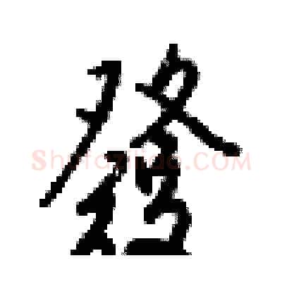 發硬笔行书写法,摘自梁锦英硬笔书法字帖
