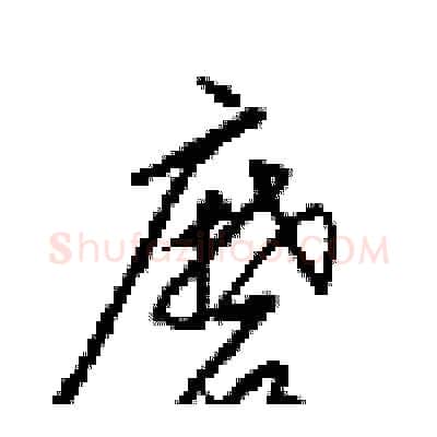 磨硬笔行书写法,摘自梁锦英硬笔书法字帖
