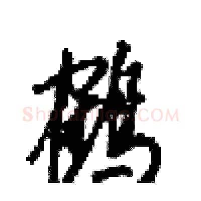 鹤硬笔行书写法,摘自梁锦英硬笔书法字帖