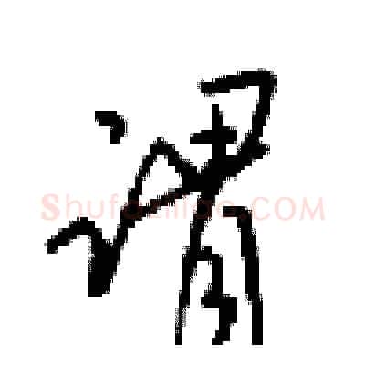 谓硬笔行书写法,摘自梁锦英硬笔书法字帖