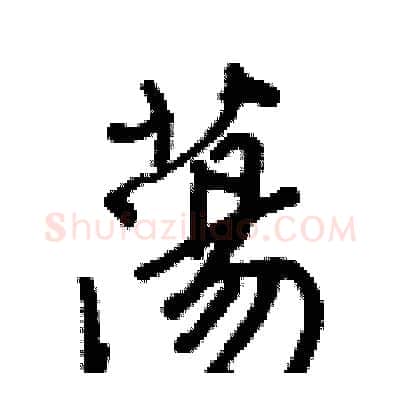 蕩硬笔行书写法,摘自王正良硬笔书法字帖