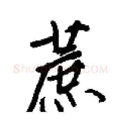 蔗硬笔行书写法,摘自王正良硬笔书法字帖