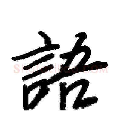 語硬笔行书写法,摘自王正良硬笔书法字帖