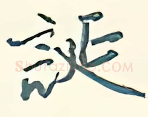 诞硬笔行书写法,摘自王正良硬笔书法字帖