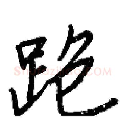 跑硬笔行书写法,摘自王正良硬笔书法字帖