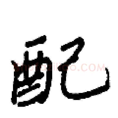 配硬笔行书写法,摘自王正良硬笔书法字帖