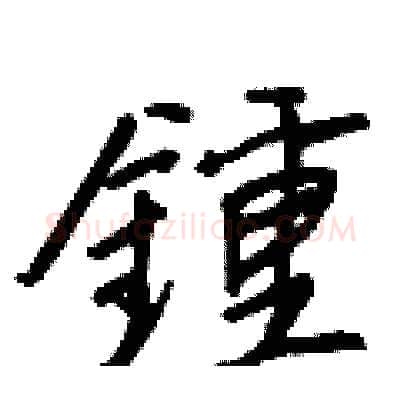 鍾硬笔行书写法,摘自王正良硬笔书法字帖