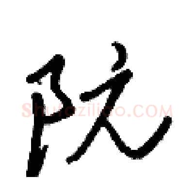 阮硬笔行书写法,摘自王正良硬笔书法字帖
