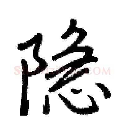 隱硬笔行书写法,摘自王正良硬笔书法字帖