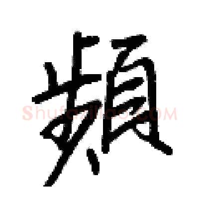 頻硬笔行书写法,摘自王正良硬笔书法字帖