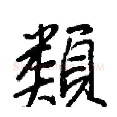類硬笔行书写法,摘自王正良硬笔书法字帖