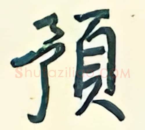 预硬笔行书写法,摘自王正良硬笔书法字帖