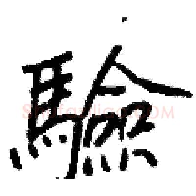 驗硬笔行书写法,摘自王正良硬笔书法字帖
