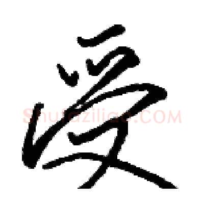 受硬笔行书写法,摘自骆恒光硬笔书法字帖