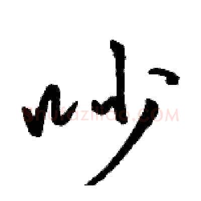 吵硬笔行书写法,摘自骆恒光硬笔书法字帖