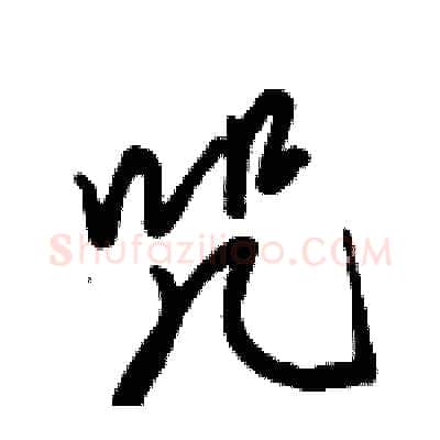 咒硬笔行书写法,摘自骆恒光硬笔书法字帖