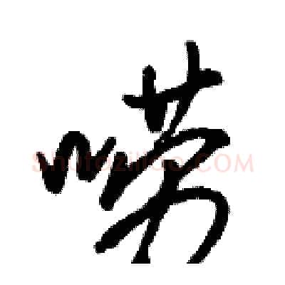 唠硬笔行书写法,摘自骆恒光硬笔书法字帖